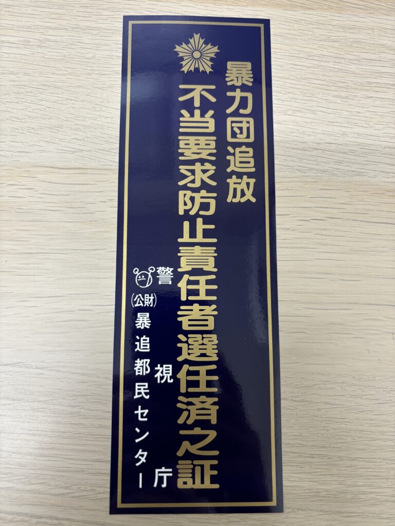 不当要求防止責任者として反社会的勢力へ対応します！