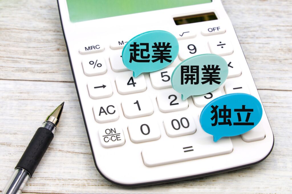 会社を辞めて独立開業するときの手続きについて